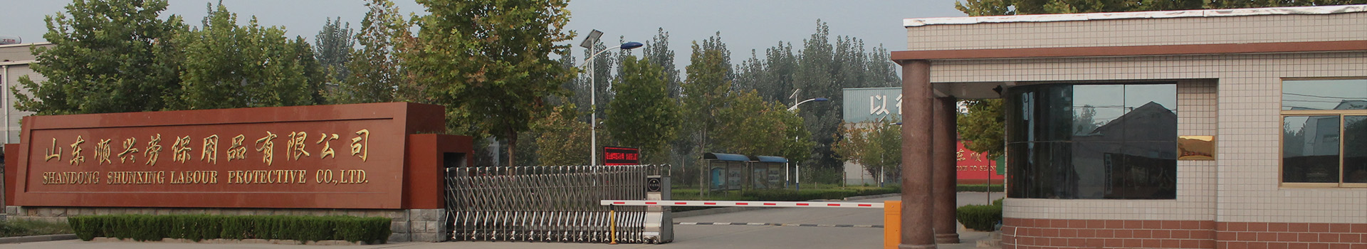 Шаньдун Shunxing труда  защиты Co.,Ltd